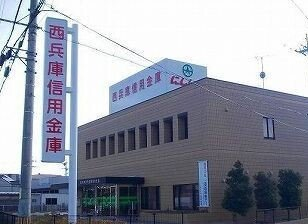 西兵庫信金まで650m