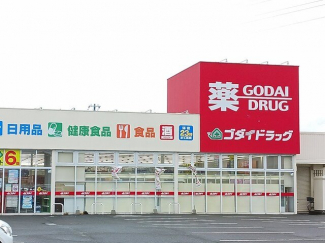 ゴダイドラッグまで400m