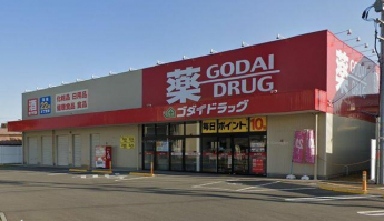 ゴダイドラッグ土山店まで920m