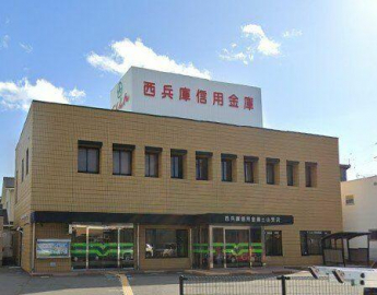 西兵庫信用金庫土山支店まで500m