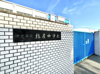 塩屋中学校まで400m