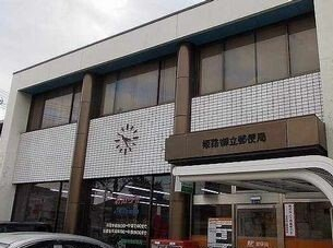 姫路御立郵便局まで450m