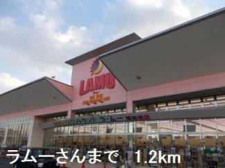 ラムーさんまで1200m