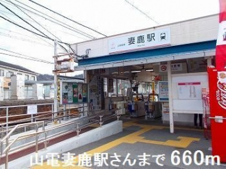 山電妻鹿駅さんまで660m