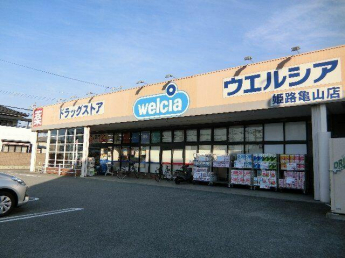 ウエルシア姫路亀山店まで570m