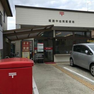 姫路中地南郵便局まで640m