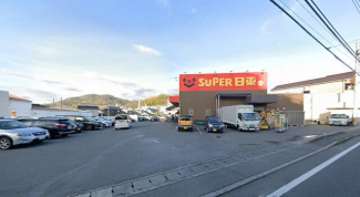 スーパー日東久米店まで350m