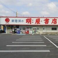 （株）明屋書店新居浜松木店まで456m