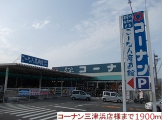コーナン三津浜店様まで1900m