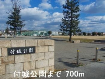 付城公園まで700m