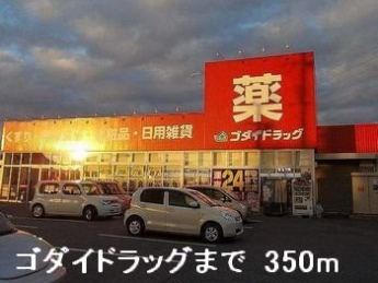 ゴダイドラッグまで350m