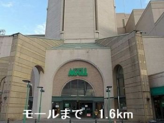 モールまで1600m