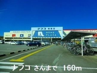ナフコさんまで160m