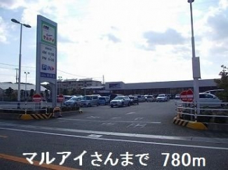 マルアイさんまで780m