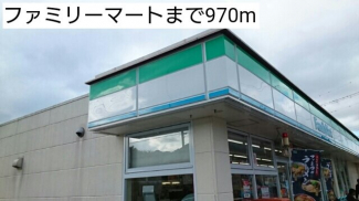 ファミリーマートまで970m