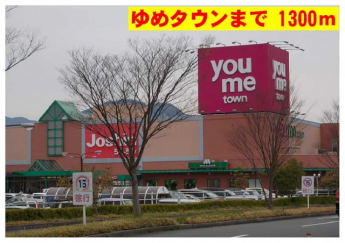 ゆめタウンまで1300m