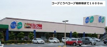 コープ神戸まで1600m