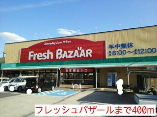 フレッシュバザールまで400m