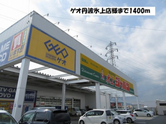 ゲオ丹波氷上店様まで1400m