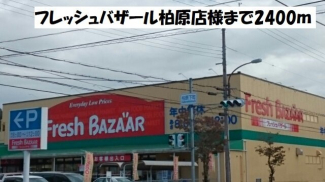 フレッシュバザール柏原店様まで2400m