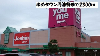 ゆめタウン丹波様まで2300m