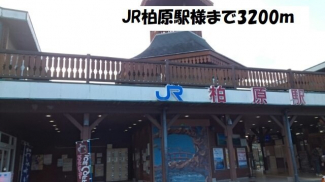 JR柏原駅様まで3200m