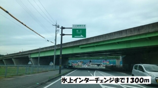 氷上インターチェンジまで1300m