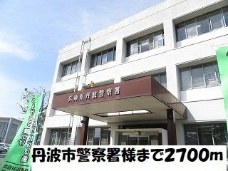 丹波市警察署まで2700m