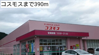 コスモスまで390m
