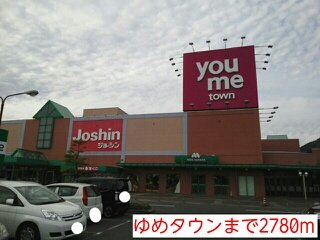 ゆめタウンまで2780m