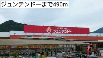 ジュンテンドーまで490m