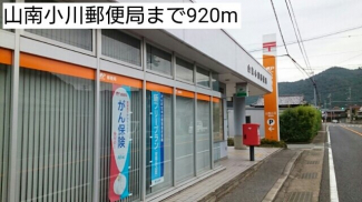 山南小川郵便局まで920m