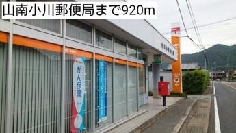 山南小川郵便局まで920m