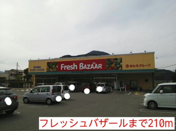 フレッシュバザールまで210m