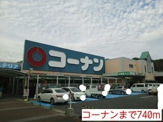 ホームセンターコーナンまで740m