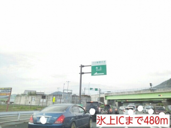 氷上ICまで480m