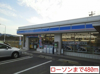 ローソンまで480m