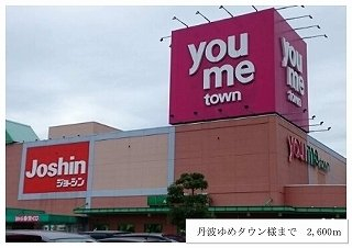 丹波ゆめタウン様まで2600m