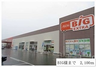 ＢＩＧ様まで2100m