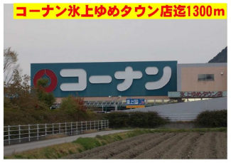 コーナン氷上ゆめタウン店まで1300m
