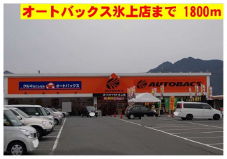 オートバックス氷上店まで1800m