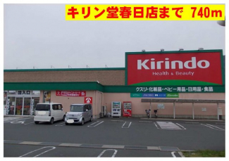 キリン堂まで740m