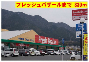 フレッシュバザールまで830m