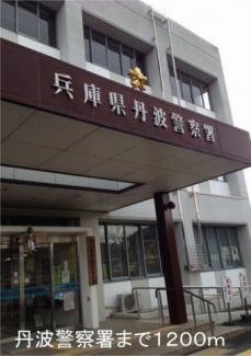 丹波警察署まで1200m