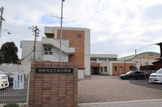 西条市立三芳小学校まで2087m