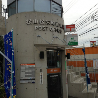 松山松末町郵便局まで124m