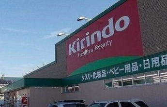 キリン堂まで950m