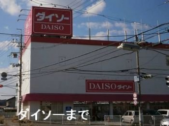 ダイソーたつの南店まで600m