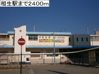 相生駅まで2400m