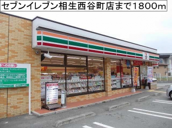セブンイレブン相生西谷町店まで1800m
